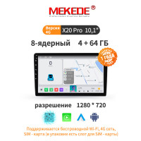 Магнитола универсальная 10,1" MEKEDE X20 Андроид 4/64Гб